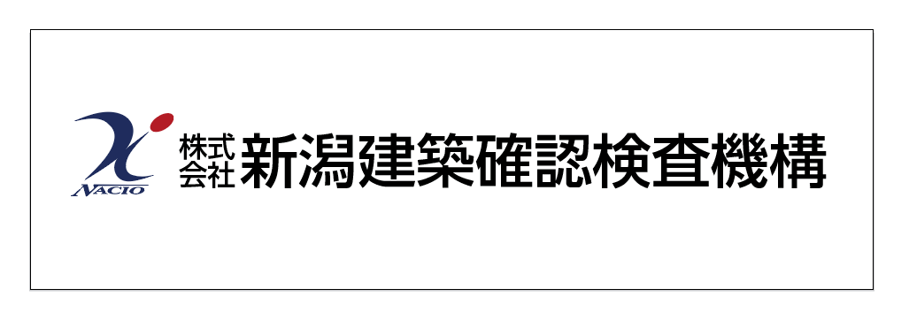 （株）新潟建築確認検査機構