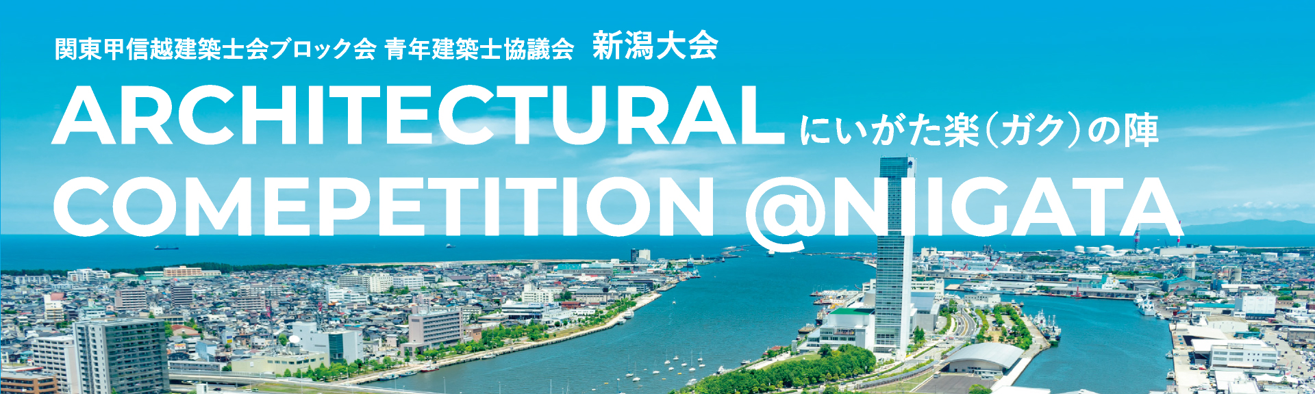 関東甲信越建築士会ブロック会 青年建築士協議会 新潟大会